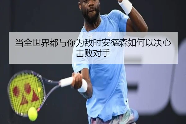 当全世界都与你为敌时安德森如何以决心击败对手